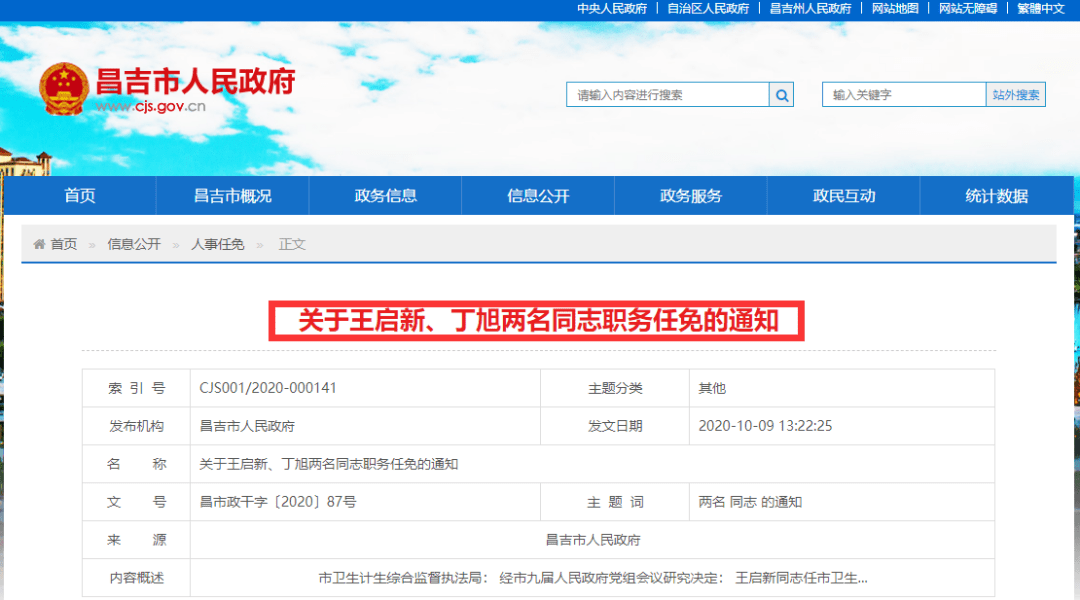 昌吉市退役军人事务局最新人事任命