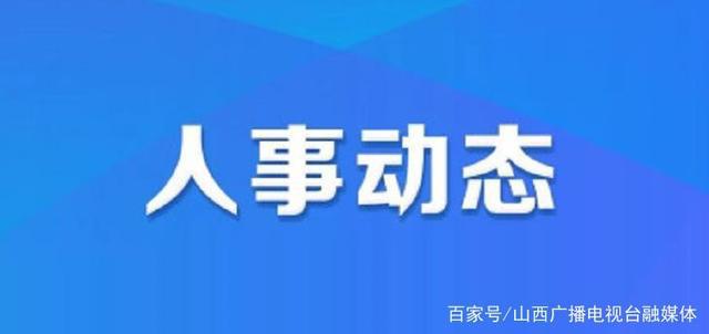 呼兰区统计局最新人事任命