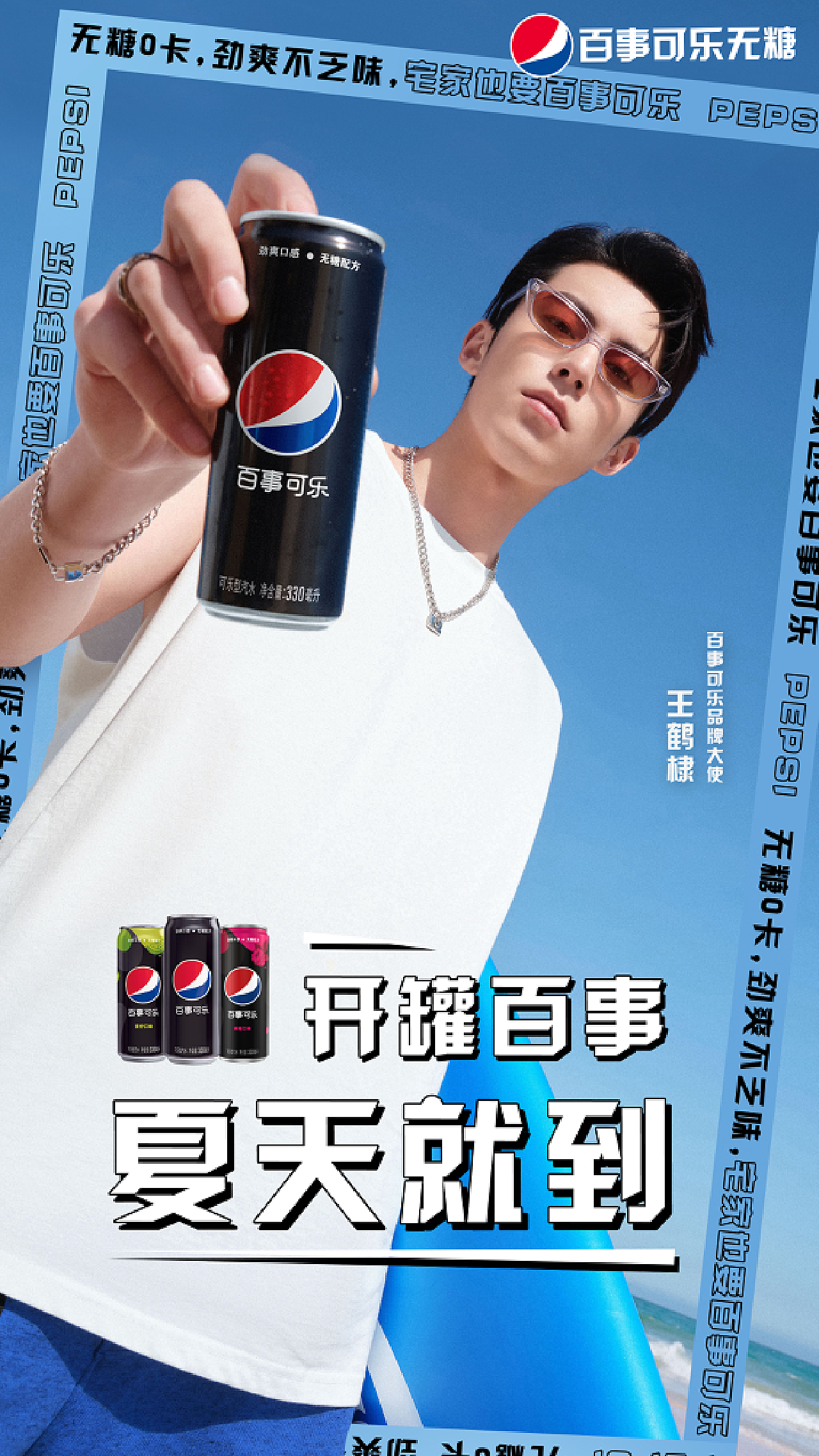 百世可乐重塑品牌形象,引领时尚潮流的最新广告亮相!