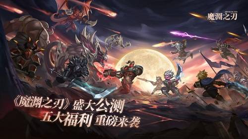 魔渊之刃最新更新深度解析