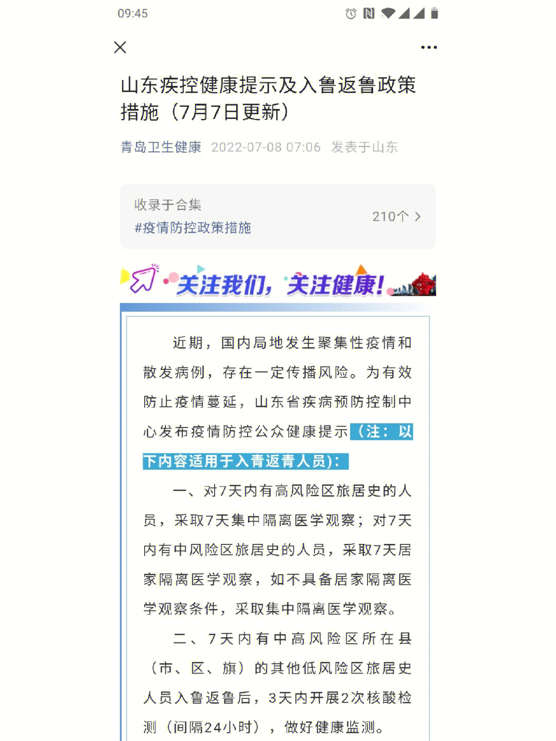 山东七月最新隔离措施与观察要求