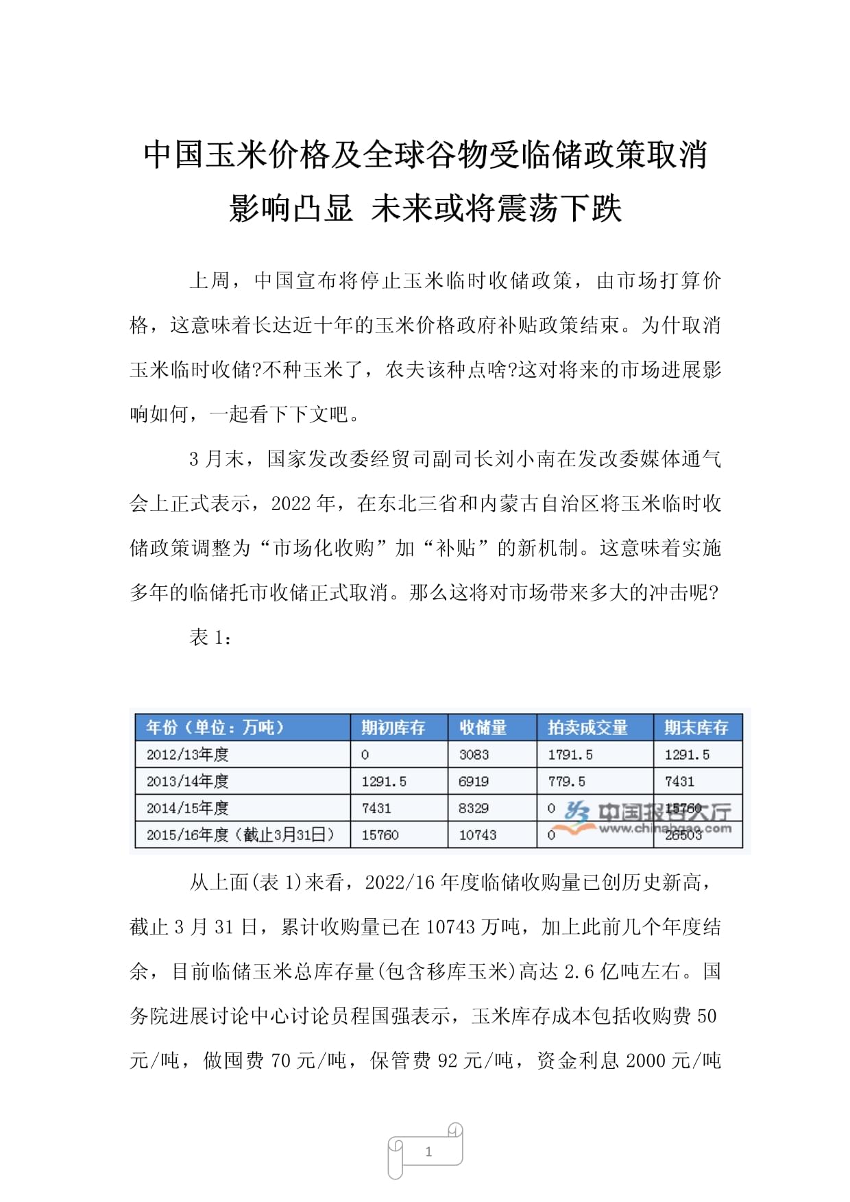国家最新玉米投放消息及其市场影响分析