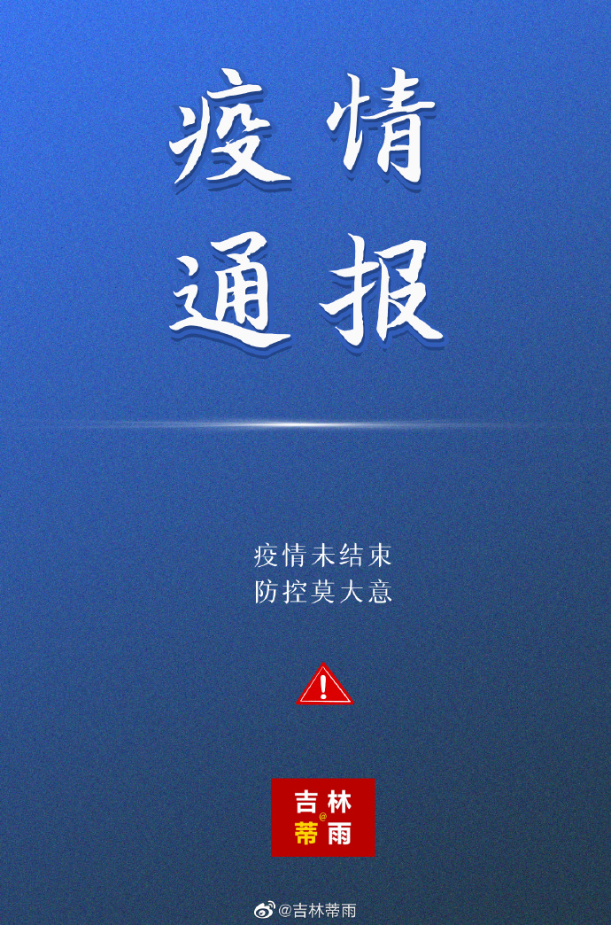 吉林省通榆市最新疫情概况概览