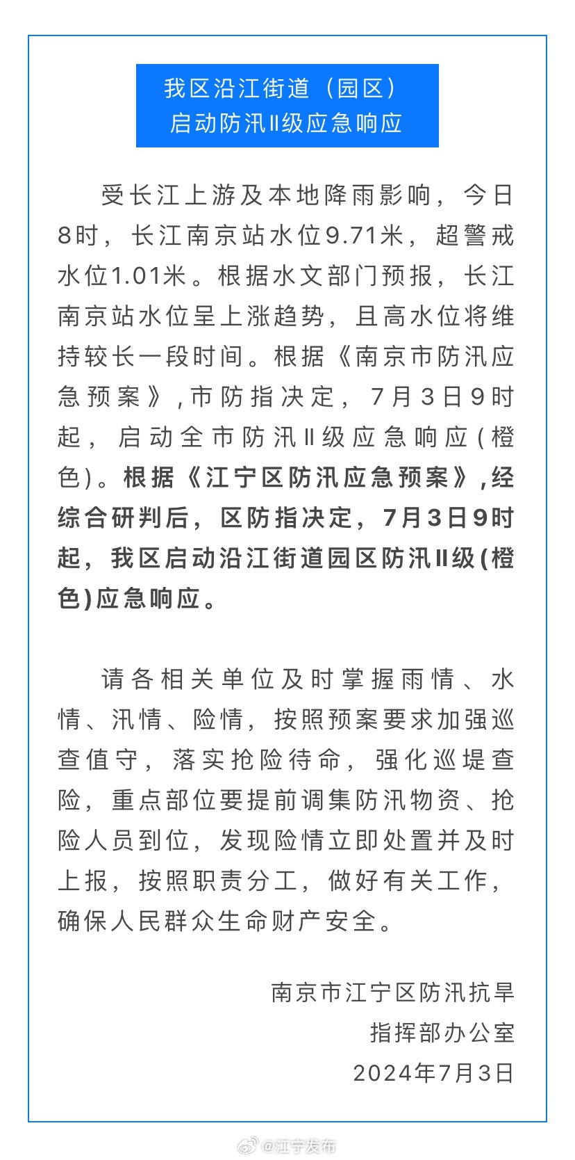 南京长江洪峰应对最新动态,全力保障安全