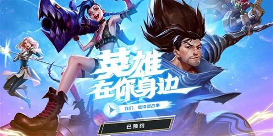 英雄连盟最新动态,新季度更新与未来展望揭秘