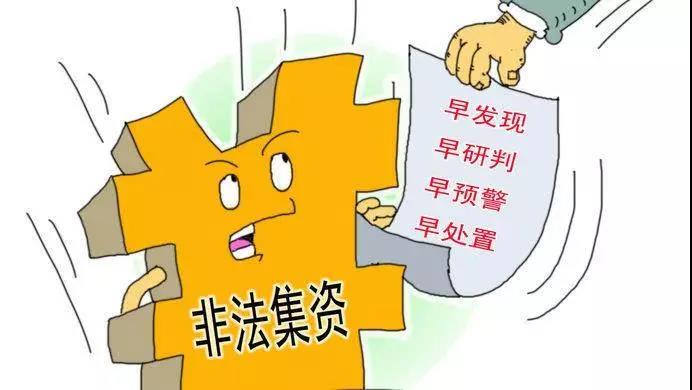 关于非法集资的最新动态深度解析与应对策略(聚焦2019年背景)