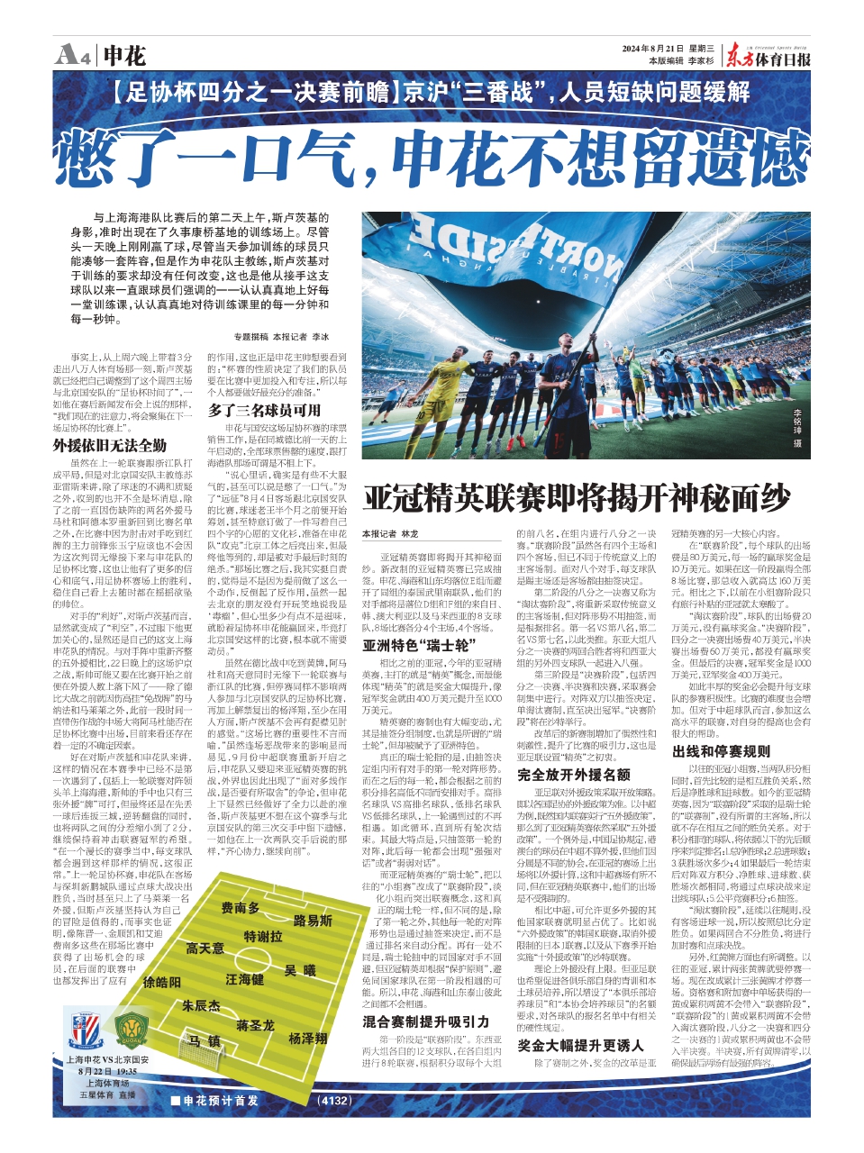 申花亚冠备战动态,蓄势待发,东方赛场雄心壮志展现