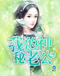 我的神秘老公最新章节揭秘