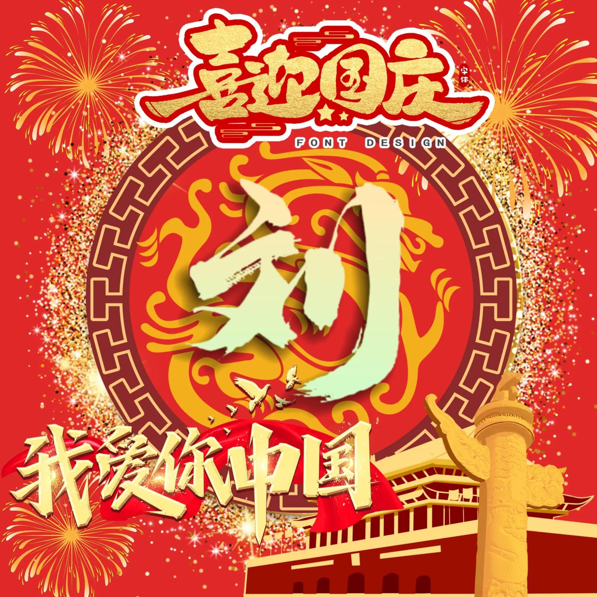 国庆节专属微信头像,爱国之情与节日氛围的完美结合