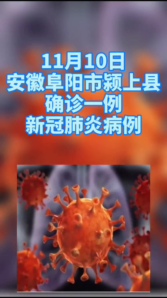 阜阳颖上地区肺炎疫情最新消息深度解析