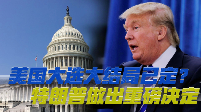 特朗普大选最新结果引发热议,历史转折还是未知挑战?