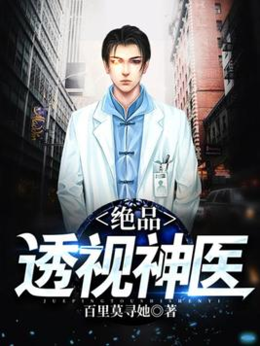 医术之巅,绝品神医传奇之旅最新章节塔读