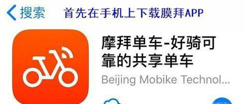 摩拜单车App免费下载,城市便捷出行的新选择