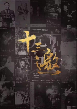 十三邀最新一季,深度对话,多元世界探寻之旅