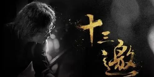 十三邀最新一季,深度对话,多元世界探寻之旅