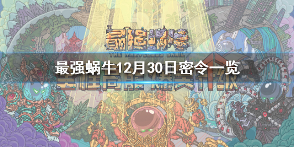 最强蜗牛12月特别版最新密令详解