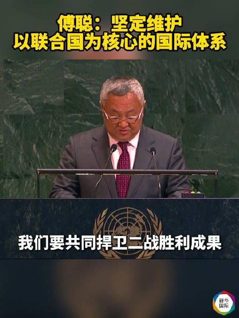 中国最新联合国发言,共同承担全球治理的责任与积极贡献