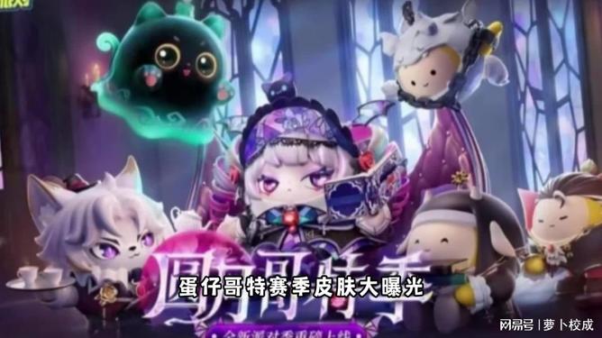 蛋仔派对全新拐蛋皮肤,潮流风尚引领潮流前线新潮流