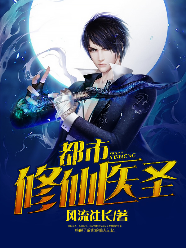 都市修真医圣,现代都市与医道传承的奇幻交融最新更新章节内容速递