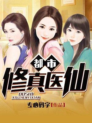 都市修真医圣,现代都市与医道传承的奇幻交融最新更新章节内容速递