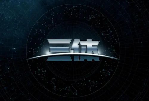 三体最新进展,探索宇宙的新里程碑